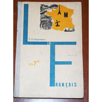 T.A.Ougrimova Le Francais Учебник французского языка для 7 класса средней школы.