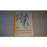 Босиком для здоровья - Крылов, Крылова, Апарин - механизмы закаливания и др. 1973
