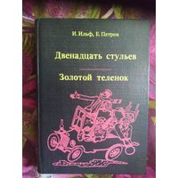 Ильф, Петров Двенадцать стульев. Золотой теленок.