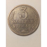 3 копеек СССР 1984