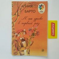 РАСПРОДАЖА!!!  Агния Барто - Я на уроке в первый раз (рисунки Л. Почтенной)