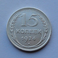 СССР 15 копеек, 1924