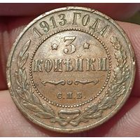 РОССИЙСКАЯ ИМПЕРИЯ 3 КОПЕЙКИ 1913