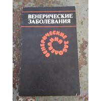 Венерические заболевания