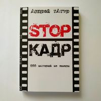 Андрей тАтур - STOP-КАДР (255 историй из жизни)