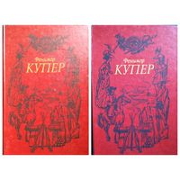 Джеймс Фенимор Купер. Том1. Зверобой. Последний из Могикан. Том 2. Следопыт. Пионеры