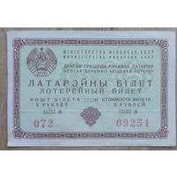 Лотерейный билет (Латарэйны бiлет) 1958 г.