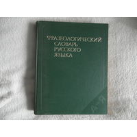 Фразеологический словарь русского языка. 1986 г.