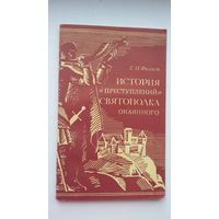 Г. Филист. История преступлений Святополка Окаянного