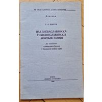 Г.А.Цыхун. Паўднёваславянска-усходнеславянскія моўныя сувязі. Да праблемы славянскага ўкладу ў балканскі моўны саюз. 1983.