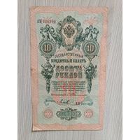 10 рублей 1909 года,Тимашев-Михеев.