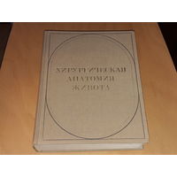 Хирургическая анатомия живота. Под ред. проф. А.Н. Максименкова. Ленинград. "Медицина". 1972 год. Торг