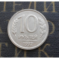 10 рублей 1992 ЛМД Россия не магнитная #05