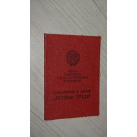Удостоверение "Ветеран труда 1984г"