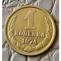 1  копейка 1974 года.