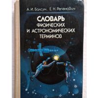 Словарь физических и астрономических терминов. А.И. Болсун, Е.Н. Рапанович.