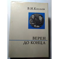 В.И. Козлов. Верен до конца. Серия: О жизни и о себе. 1973 год. Суперобложка.