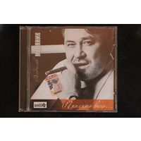 Владислав Медяник – Пролито Вино... (2008, CD)