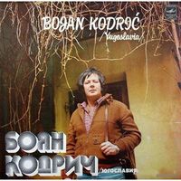 LP Bojan KODRIC - Поет Боян КОДРИЧ (Югославия) (1981)