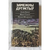 Замежны дэтэктыў | Агата Крысцi, Жорж Сiменон, Нiкалае Штэфанеску, Максім Лужанін | Замежны дэтэктыў