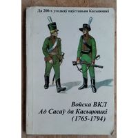 Грыгор'еў М. Войска ВКЛ ад Сасаў да Касцюшкі (1765-1794)