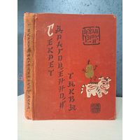 Секрет драгоценной тыквы. Чжан Тянь-И. 1962 г.