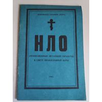 Иеромонах Серафим (Роуз). НЛО (Неопознанные летающие объекты) в свете православной веры.