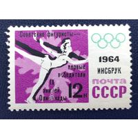 СССР.1964.Победы советских спортсменов зимней Олимпиаде в Инсбруке (1 марка, чистая)