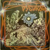 LP Группа Мозаика - Рубикон (1987)