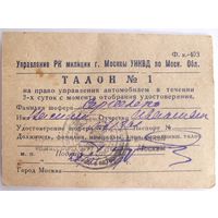 Временный ТАЛОН Nr.1 Москва Управление автомобилем 1939 год