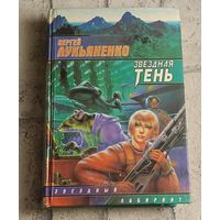 Лукьяненко Сергей. Звездная тень/1998