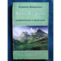 Владимир Жикаренцев Жизнь без границ. Концентрация. Медитация