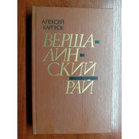 Алексей Карпюк "Вершалинский рай"