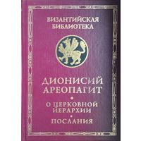 Дионисий Ареопагит "О церковной иерархии. Послания" серия "Византийская Библиотека"