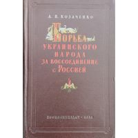 А. И. Козаченко "Борьба украинского народа за воссоединение с Россией" 1954