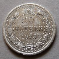 10 копеек 1923