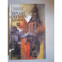 Время собирать камни