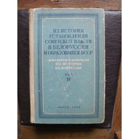 Из истории установления Советской власти в Белоруссии и образование БССР.т.4.МИНСК.1954.