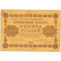 1000 рублей 1918 год Пятаков Жихарев серия АА 065