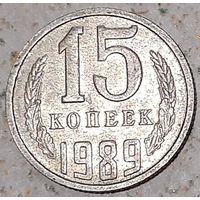 СССР 15 копеек, 1989 (4-12-31)