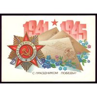 1983 год А.Щедрин С праздником Победы! чист