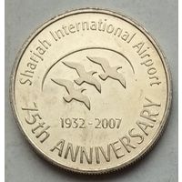 ОАЭ 1 дирхам 2007 г. 75 лет международному аэропорту Шарджа