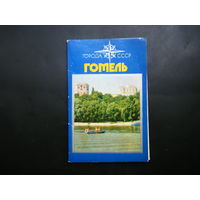Набор открыток Гомель 1976г. 13 шт. полный комплект.