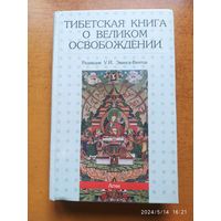 Тибетская книга о Великом Освобождении или достижение Нирваны путём познания ума.