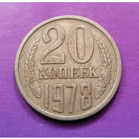 20 копеек 1978 СССР #04