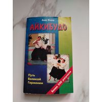 Айкибудо. Алан Флоке