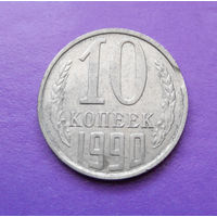 10 копеек 1990 СССР брак #11