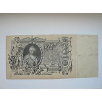 100 рублей 1910 г. (Коншин)