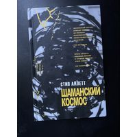 Стив Айлетт "Шаманский космос"