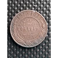 2 копейки 1915 г., без мц.